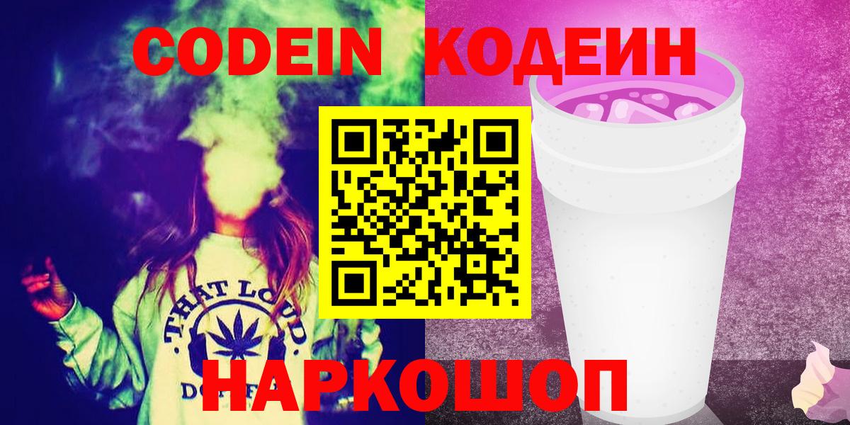 Кодеин напиток Lean (лин)  Вход с VPN  Кодеин Purple Drank  Семёнов 
