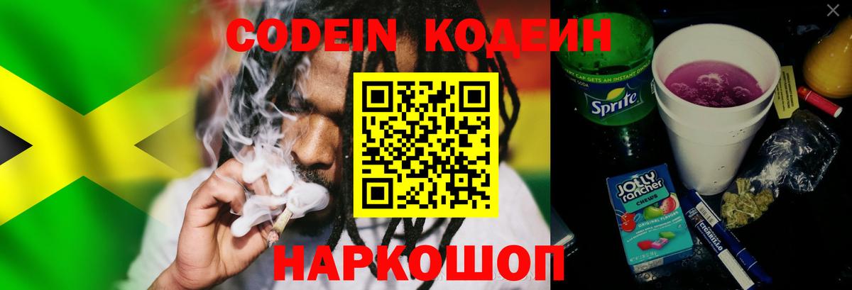 Codein напиток Lean (лин) Семёнов